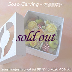 石鹸彫刻（ソープカービング）ネットショップ｜福岡・久留米の 